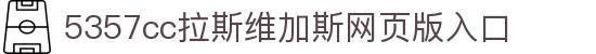 5357cc拉斯维加斯·(集团)有限公司-官方网站